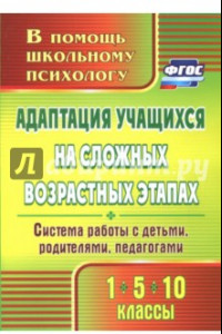 Книга Адаптация учащихся на сложных возрастных этапах (1, 5, 10 классы). Система работы с детьми. ФГОС