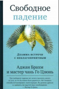 Книга Свободное падение. Дхамма встречи с неблагоприятным