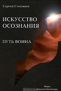 Книга Путь воина. Искусство осознания