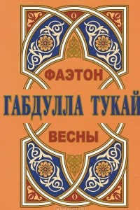 Книга Фаэтон весны