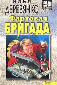 Книга Фартовая бригада