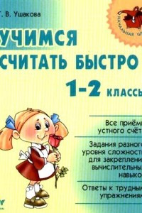 Книга Учимся считать быстро: 1-2 классы