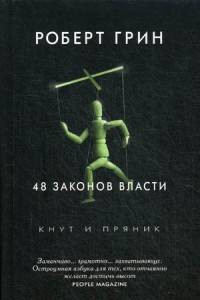 Книга 48 законов власти. Грин Р.