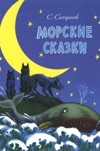 Книга Морские сказки