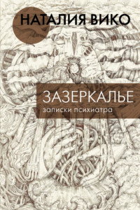 Книга Зазеркалье. Записки психиатра