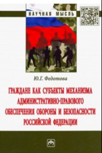 Книга Граждане как субъекты механизма административно-правового обеспечения обороны и безопасности РФ