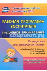 Книга Рабочая программа воспитателя. Ежедневное планирование по прогр. под ред. Вераксы.  1-я мл. гр. ФГОС