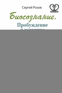 Книга Биосознание. Пробуждение и развитие сверхспособностей