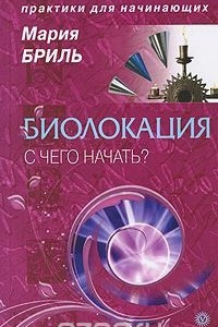 Книга Биолокация. С чего начать?