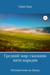 Книга Средний мир: сказания пяти народов. Путешествие на Запад