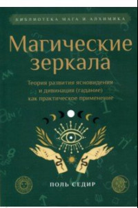 Книга Магические зеркала. Теория развития ясновидения