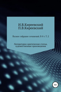 Книга Полное собрание сочинений: В 4-х т. Т. 2. Литературно-критические статьи, художественные произведения и собрание русских народных духовных стихов / Сост., научн. ред. и коммент. А. Ф. Малышевского