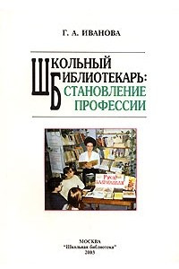 Книга Школьный библиотекарь. Становление профессии