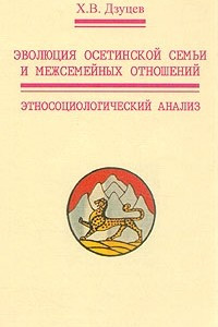 Книга Эволюция осетинской семьи и межсемейных отношений. Этносоциологический анализ