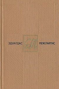 Книга Эдуардас Межелайтис. Собрание сочинений в трех томах. Том 1