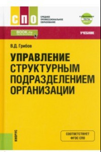 Книга Управление структурным подразделением организации + еПриложение. Тесты. Учебник для СПО