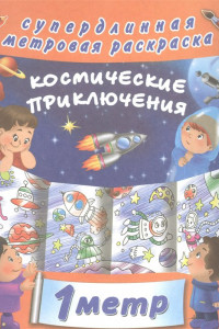 Книга Космические приключения