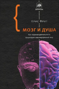 Книга Мозг и душа