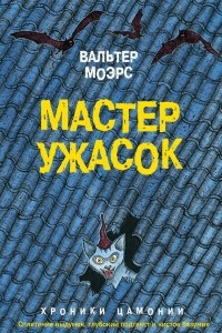 Книга Мастер ужасок