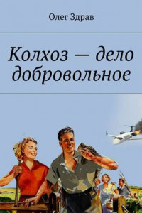 Книга Колхоз - дело добровольное