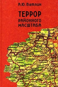 Книга Террор районного масштаба