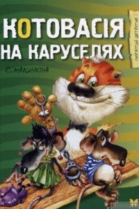 Книга Котовасія на каруселях