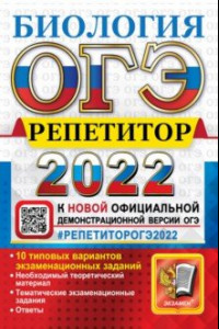 Книга ОГЭ 2022. Биология. Репетитор. Эффективная методика