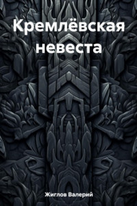 Книга Кремлёвская невеста