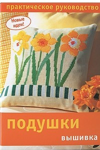 Книга Подушки. Вышивка. Практическое руководство