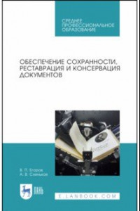 Книга Обеспечение сохранности, реставрация и консервация документов. Учебное пособие. СПО