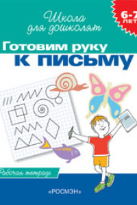 Книга 6-7 лет.Готовим руку к письму (Раб.тетрадь)(1кр.)