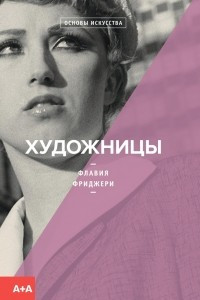 Книга Художницы