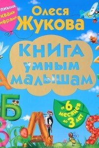 Книга Книга умным малышам