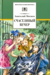 Книга Счастливый вечер