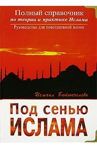 Книга Под сенью Ислама