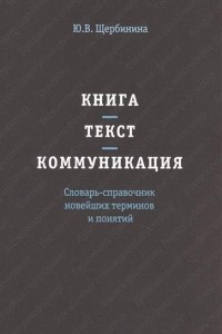 Книга Книга - текст - коммуникация. Словарь-справочник новейших терминов и понятий