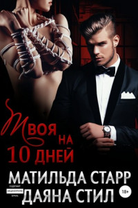 Книга Твоя на 10 дней