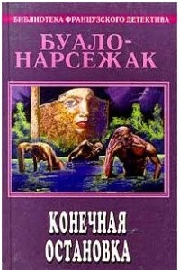 Книга Буало-Нарсежак. Полное собрание сочинений. Том 8. Конечная остановка