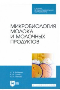 Книга Микробиология молока и молочных продуктов. Учебник для СПО