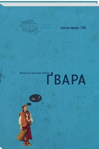 Книга Ґвара