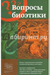 Книга Вопросы биоэтики. Беседа о христианском отношении к вопросам биоэтики и не только...