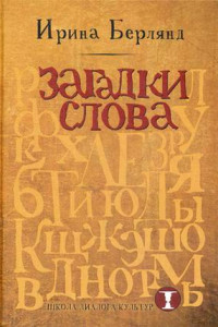 Книга Загадки слова. Берлянд И.