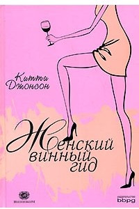 Книга Женский винный гид