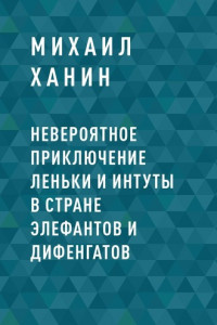 Книга Невероятное приключение Леньки и Интуты в стране Элефантов и Дифенгатов