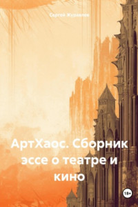 Книга АртХаос. Сборник эссе о театре и кино