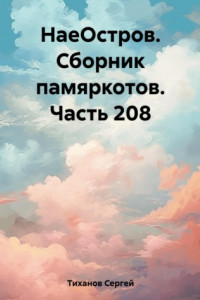 Книга НаеОстров. Сборник памяркотов. Часть 208