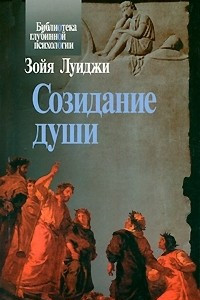 Книга Созидание души