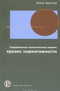 Книга Современные политические теории. Кризис нормативности