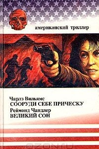 Книга Сооруди себе прическу. Великий сон