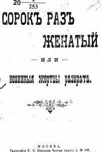 Книга Сорок раз женатый, или невинныя жертвы разврата